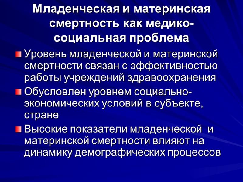 Младенческая и материнская смертность как медико-социальная проблема Уровень младенческой и материнской смертности связан с